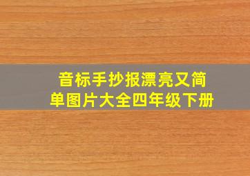 音标手抄报漂亮又简单图片大全四年级下册