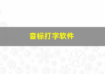 音标打字软件