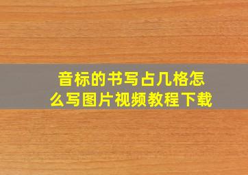 音标的书写占几格怎么写图片视频教程下载