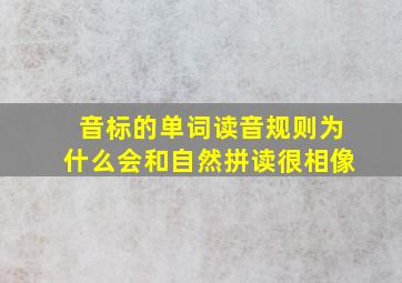 音标的单词读音规则为什么会和自然拼读很相像