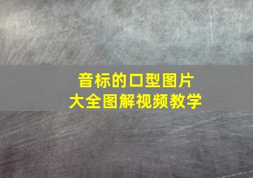 音标的口型图片大全图解视频教学