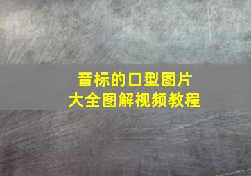 音标的口型图片大全图解视频教程