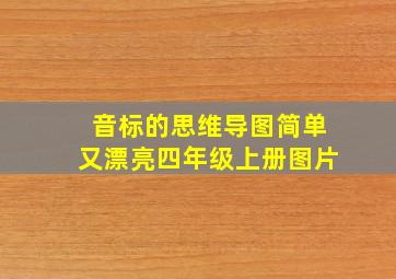 音标的思维导图简单又漂亮四年级上册图片