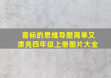 音标的思维导图简单又漂亮四年级上册图片大全