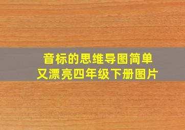 音标的思维导图简单又漂亮四年级下册图片