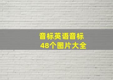 音标英语音标48个图片大全