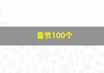 音节100个