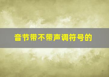 音节带不带声调符号的