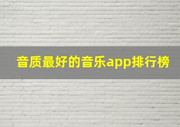 音质最好的音乐app排行榜