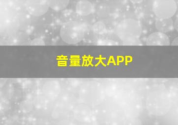 音量放大APP