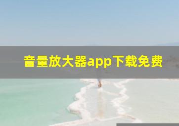 音量放大器app下载免费