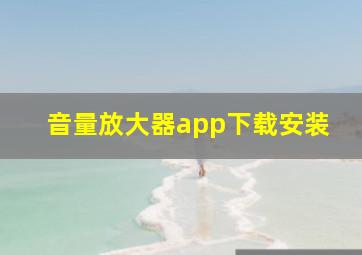 音量放大器app下载安装