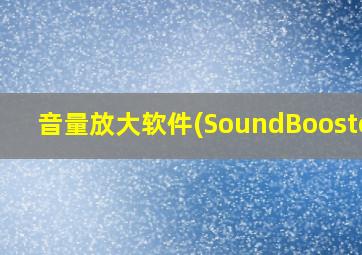 音量放大软件(SoundBooster)