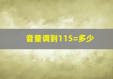 音量调到115=多少