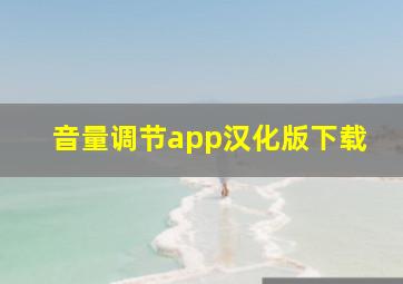 音量调节app汉化版下载