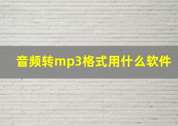 音频转mp3格式用什么软件