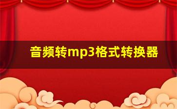 音频转mp3格式转换器