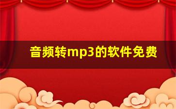 音频转mp3的软件免费