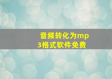 音频转化为mp3格式软件免费