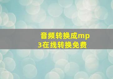 音频转换成mp3在线转换免费