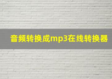 音频转换成mp3在线转换器