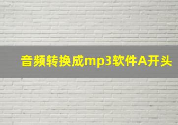 音频转换成mp3软件A开头