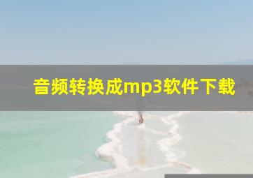 音频转换成mp3软件下载