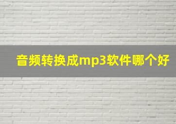 音频转换成mp3软件哪个好