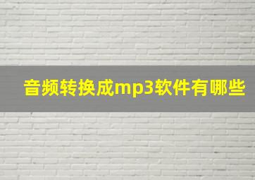 音频转换成mp3软件有哪些