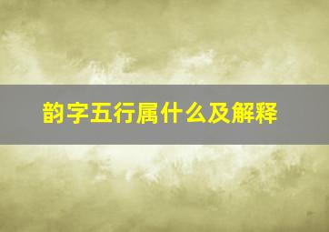 韵字五行属什么及解释