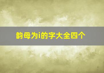 韵母为i的字大全四个