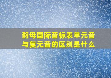 韵母国际音标表单元音与复元音的区别是什么