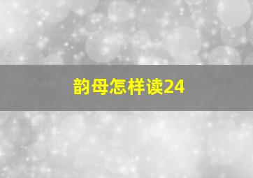 韵母怎样读24