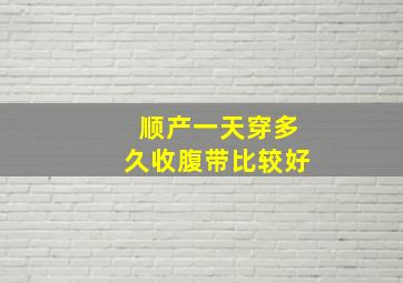 顺产一天穿多久收腹带比较好