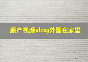 顺产视频vlog外国在家里