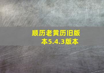 顺历老黄历旧版本5.4.3版本