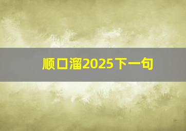 顺口溜2025下一句