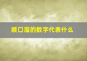 顺口溜的数字代表什么