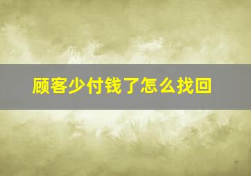 顾客少付钱了怎么找回