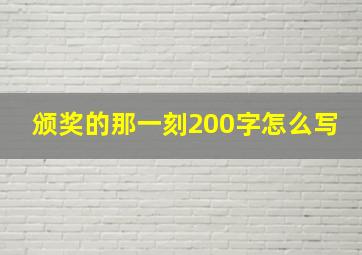 颁奖的那一刻200字怎么写