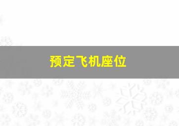 预定飞机座位