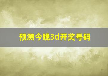 预测今晚3d开奖号码