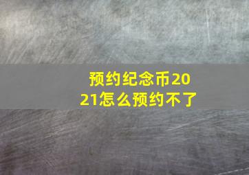 预约纪念币2021怎么预约不了