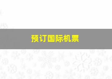 预订国际机票