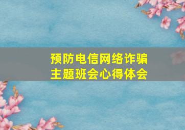 预防电信网络诈骗主题班会心得体会