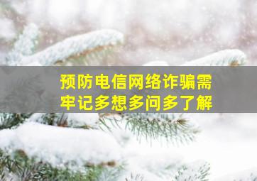 预防电信网络诈骗需牢记多想多问多了解