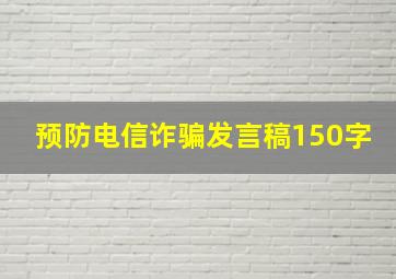 预防电信诈骗发言稿150字