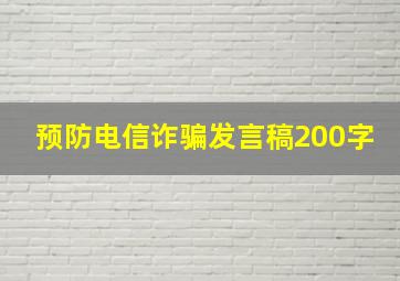 预防电信诈骗发言稿200字