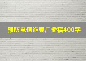 预防电信诈骗广播稿400字