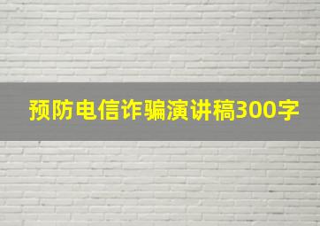 预防电信诈骗演讲稿300字